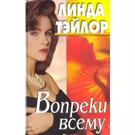 Вопреки всему