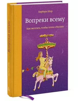 Вопреки всему. Как мечтать, чтобы точно сбылось