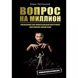 Вопрос на миллион (книга с автографом)