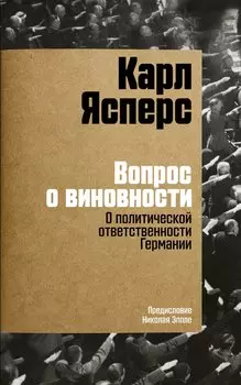 Вопрос о виновности. О политической ответственности Германии. Предисловие Николая Эппле