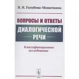 Вопросы и ответы диалогической речи Классификационное исследование