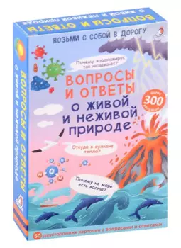 Вопросы и ответы о живой и неживой природе