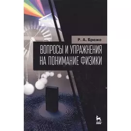 Вопросы и упражнения на понимание физики. Учебне пособие
