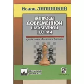 Вопросы современной шахматной теории
