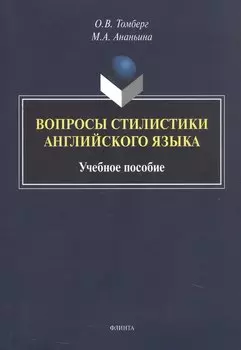 Вопросы стилистики английского языка. Учебное пособие