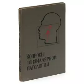 Вопросы тонзиллярной патологии
