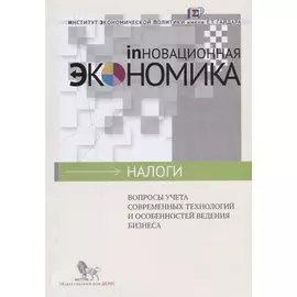 Вопросы учета современных технологий и особенностей ведения бизнеса