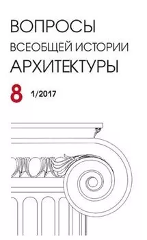 Вопросы всеобщей архитектуры. Выпуск 8 (1/2017)