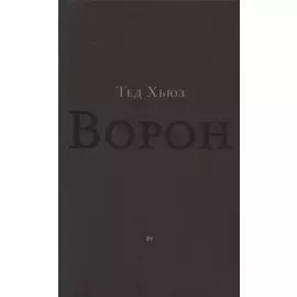 Ворон. Из жизни и песен Ворона