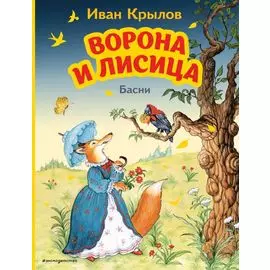 Ворона и Лисица. Басни (ил. И. Петелиной)