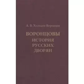 Воронцовы. История русских дворян