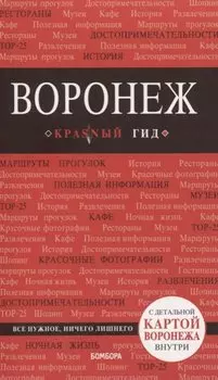Воронеж: путеводитель + карта