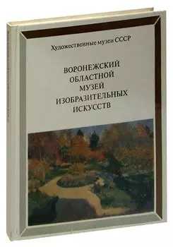 Воронежский областной музей изобразительных искусств