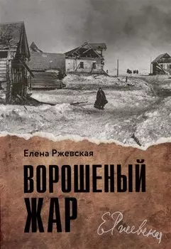 Ворошеный жар. Повести