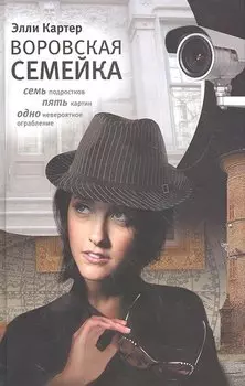 Воровская семейка : роман