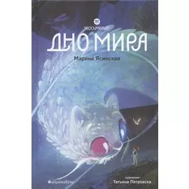 Восьмирье. Дно мира. Книга четвёртая