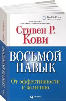 Восьмой навык: От эффективности к величию (Переплет)