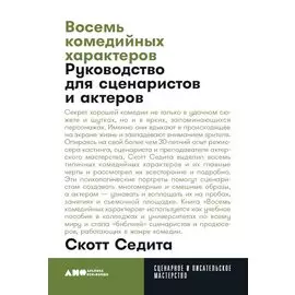 Восемь комедийных характеров: Руководство для сценаристов и актеров