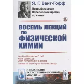 Восемь лекций по физической химии