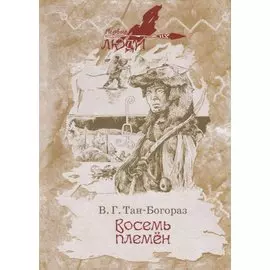 Восемь племен. Роман