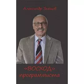 ВОСХОД программиста