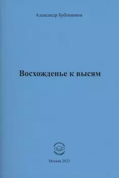 Восхожденье к высям