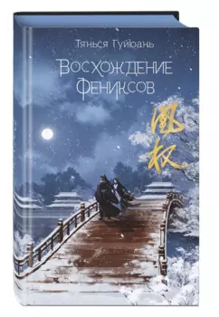 Восхождение фениксов