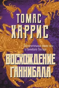 Восхождение Ганнибала