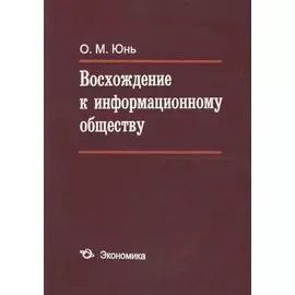 Восхождение к информационному обществу