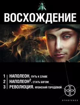 Восхождение (комплект из 3 книг)