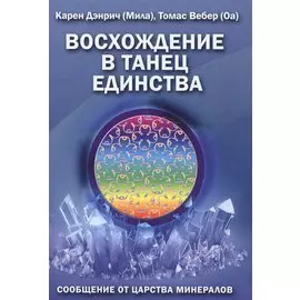 Восхождение в танец единства Сообщение от царства минералов (м) (Дэнрич)