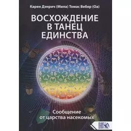 Восхождение в танец единства. Сообщение от Царства насекомых