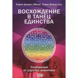 Восхождение в танец Единства. Сообщение от царства Животных.