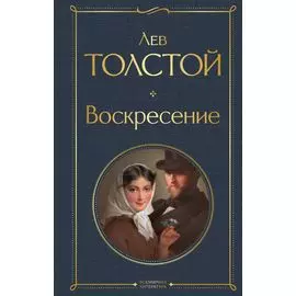 Воскресение