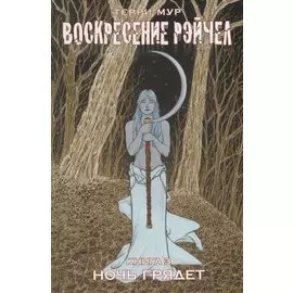 Воскресение Рэйчел Том 3.
