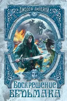 Воскрешение Ведьмака (#15)