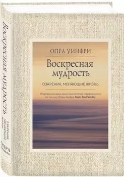 Воскресная мудрость. Озарения, меняющие жизнь.