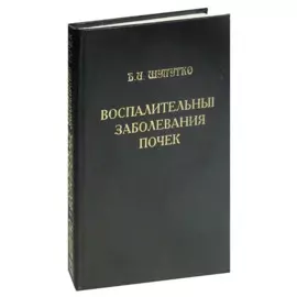 Воспалительные заболевания почек