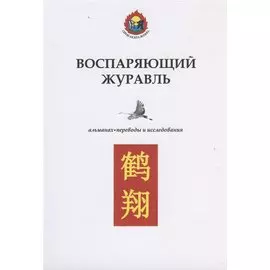 Воспаряющий журавль. Альманах. Переводы и исследования