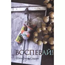 Воспевай!