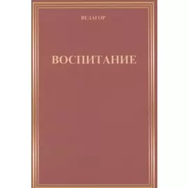Воспитание