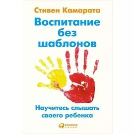 Воспитание без шаблонов: Научитесь слышать своего ребенка