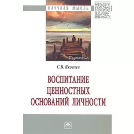 Воспитание ценностных оснований личности