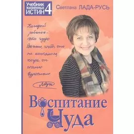 Воспитание чуда Кн.4 (+2 изд) (мУчебЖизИст)