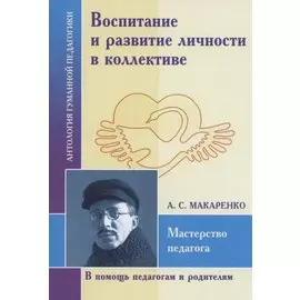 Воспитание и развитие личностив коллективе. А.С. Макаренко