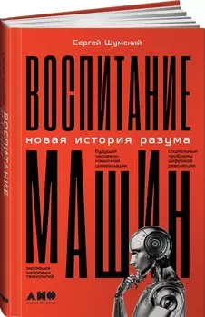 Воспитание машин: Новая история разума