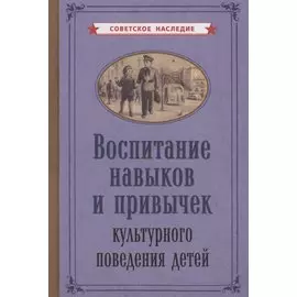 Воспитание навыков и привычек культурного поведения детеи
