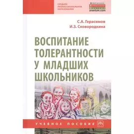 Воспитание толерантности у младших школьников. Учебное пособие