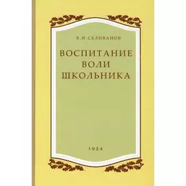 Воспитание воли школьника. 1954 год.