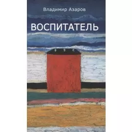 Воспитатель